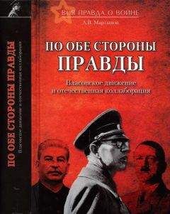 Читайте книги онлайн на Bookidrom.ru! Бесплатные книги в одном клике Андрей Мартынов - По обе стороны правды. Власовское движение и отечественная коллаборация