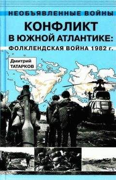 Читайте книги онлайн на Bookidrom.ru! Бесплатные книги в одном клике Дмитрий Татарков - Конфликт в Южной Атлантике: Фолклендская война 1982 г.
