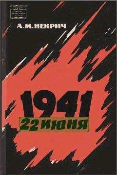 Читайте книги онлайн на Bookidrom.ru! Бесплатные книги в одном клике Александр Некрич - 1941 22 июня (Первое издание)