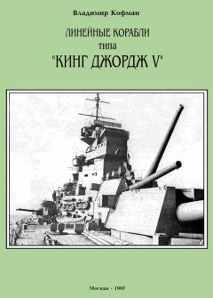 Читайте книги онлайн на Bookidrom.ru! Бесплатные книги в одном клике Владимир Кофман - Линейные корабли типа "Кинг Джордж V"