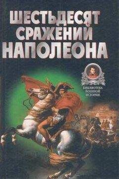 Читайте книги онлайн на Bookidrom.ru! Бесплатные книги в одном клике Владимир Бешанов - Шестьдесят сражений Наполеона