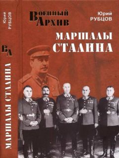 Читайте книги онлайн на Bookidrom.ru! Бесплатные книги в одном клике Юрий Рубцов - Маршалы Сталина