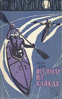 Читайте книги онлайн на Bookidrom.ru! Бесплатные книги в одном клике Андрэ Дави - По Нилу на каяках