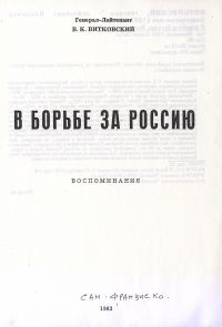 Читайте книги онлайн на Bookidrom.ru! Бесплатные книги в одном клике Владимир Витковский - В борьбе за Россию