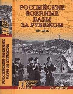 Читайте книги онлайн на Bookidrom.ru! Бесплатные книги в одном клике Александр Широкорад - Российские военные базы за рубежом. XVIII—XXI вв.