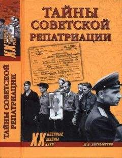Читайте книги онлайн на Bookidrom.ru! Бесплатные книги в одном клике Юрий Арзамаскин - Тайны советской репатриации