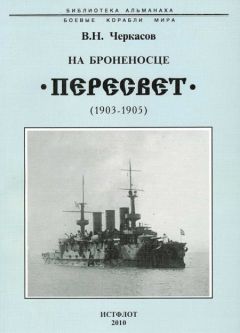 Читайте книги онлайн на Bookidrom.ru! Бесплатные книги в одном клике Василий Черкасов - На броненосце “Пересвет". 1903-1905 гг.