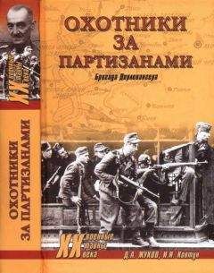 Читайте книги онлайн на Bookidrom.ru! Бесплатные книги в одном клике Дмитрий Жуков - Охотники за партизанами. Бригада Дирлевангера