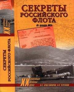 Читайте книги онлайн на Bookidrom.ru! Бесплатные книги в одном клике Василий Христофоров - Секреты Российского флота. Из архивов ФСБ