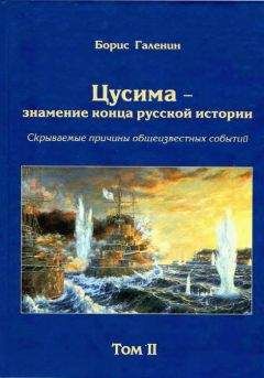 Читайте книги онлайн на Bookidrom.ru! Бесплатные книги в одном клике Борис Галенин - Цусима — знамение конца русской истории. Скрываемые причины общеизвестных событий. Военно-историческое расследование. Том II