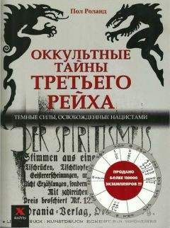 Читайте книги онлайн на Bookidrom.ru! Бесплатные книги в одном клике Пол Роналд - Оккультные тайны третьего рейха. Темные силы, освобожденные нацистами