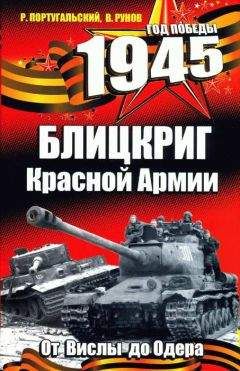 Читайте книги онлайн на Bookidrom.ru! Бесплатные книги в одном клике Ричард Португальский - 1945. Блицкриг Красной Армии