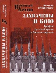 Алексей Олейников - Захвачены в бою. Трофеи русской армии в Первой мировой