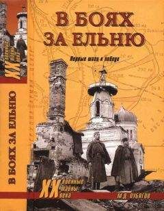 Читайте книги онлайн на Bookidrom.ru! Бесплатные книги в одном клике Михаил Лубягов - В боях за Ельню. Первые шаги к победе
