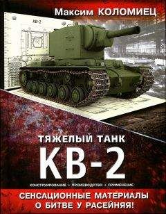 Читайте книги онлайн на Bookidrom.ru! Бесплатные книги в одном клике Максим Коломиец - Тяжёлый танк КВ-2