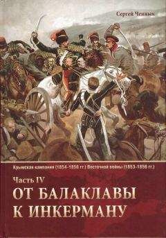 Читайте книги онлайн на Bookidrom.ru! Бесплатные книги в одном клике Сергей Ченнык - От Балаклавы к Инкерману