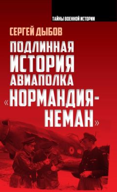 Читайте книги онлайн на Bookidrom.ru! Бесплатные книги в одном клике Сергей Дыбов - Подлинная история авиаполка «Нормандия – Неман»