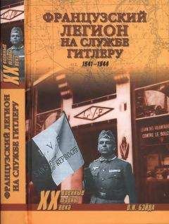 Читайте книги онлайн на Bookidrom.ru! Бесплатные книги в одном клике Олег Бэйда - Французский легион на службе Гитлеру. 1941-1944 гг.