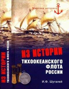 Читайте книги онлайн на Bookidrom.ru! Бесплатные книги в одном клике Игорь Шугалей - Из истории Тихоокеанского флота