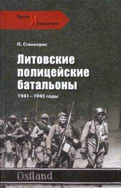 Читайте книги онлайн на Bookidrom.ru! Бесплатные книги в одном клике Петрас Станкерас - Литовские полицейские батальоны. 1941-1945 гг.