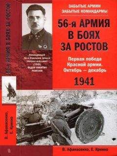 Читайте книги онлайн на Bookidrom.ru! Бесплатные книги в одном клике Владимир Афанасенко - 56-я армия в боях за Ростов. Первая победа Красной армии. Октябрь-декабрь 1941