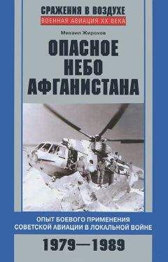 Михаил Жирохов - Опасное небо Афганистана. Опыт боевого применения советской авиации в локальной войне. 1979-1989
