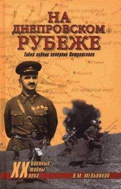 Читайте книги онлайн на Bookidrom.ru! Бесплатные книги в одном клике Владимир Мельников - На Днепровском рубеже. Тайна гибели генерала Петровского