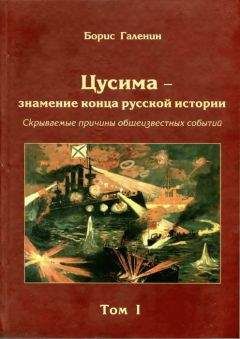 Читайте книги онлайн на Bookidrom.ru! Бесплатные книги в одном клике Борис Галенин - Цусима — знамение конца русской истории. Скрываемые причины общеизвестных событий. Военно-историческое расследование. Том I