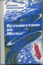 Читайте книги онлайн на Bookidrom.ru! Бесплатные книги в одном клике Михаил Скороходов - Путешествие на 