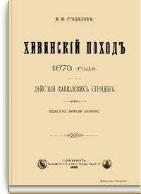 Читайте книги онлайн на Bookidrom.ru! Бесплатные книги в одном клике Николай Гродеков - Хивинский поход 1873 года. Действия кавказских отрядов