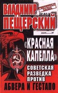 Читайте книги онлайн на Bookidrom.ru! Бесплатные книги в одном клике Владимир Пещерский - «КРАСНАЯ КАПЕЛЛА». Советская разведка против абвера и гестапо