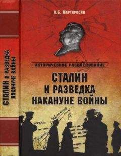 Читайте книги онлайн на Bookidrom.ru! Бесплатные книги в одном клике Арсен Мартиросян - Сталин и разведка накануне войны