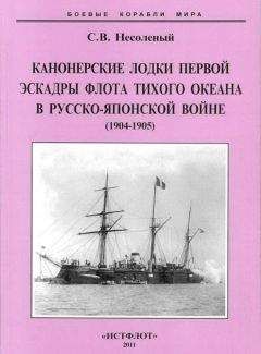 Читайте книги онлайн на Bookidrom.ru! Бесплатные книги в одном клике Сергей Несоленый - Канонерские лодки первой эскадры флота Тихого океана в русско-японской войне (1904-0905)