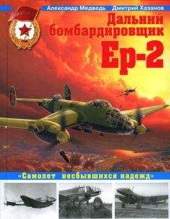 Читайте книги онлайн на Bookidrom.ru! Бесплатные книги в одном клике Александр Медведь - Дальний бомбардировщик Ер-2. Самолет несбывшихся надежд