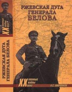 Читайте книги онлайн на Bookidrom.ru! Бесплатные книги в одном клике Александр Пинченков - Ржевская дуга генерала Белова