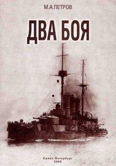 Читайте книги онлайн на Bookidrom.ru! Бесплатные книги в одном клике М. Петров - Два боя