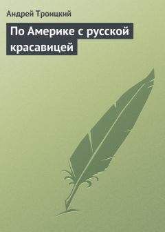 Читайте книги онлайн на Bookidrom.ru! Бесплатные книги в одном клике Андрей Троицкий - По Америке с русской красавицей