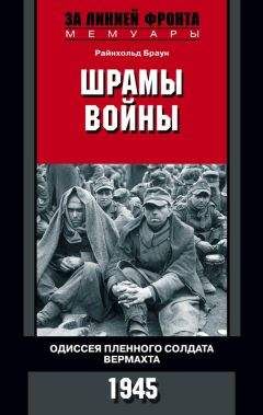 Читайте книги онлайн на Bookidrom.ru! Бесплатные книги в одном клике Райнхольд Браун - Шрамы войны. Одиссея пленного солдата вермахта. 1945
