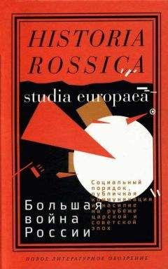 Читайте книги онлайн на Bookidrom.ru! Бесплатные книги в одном клике Коллектив авторов - Большая война России: Социальный порядок, публичная коммуникация и насилие на рубеже царской и советской эпох