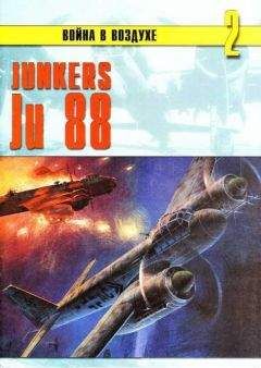 Читайте книги онлайн на Bookidrom.ru! Бесплатные книги в одном клике С. Иванов - Junkers Ju 88