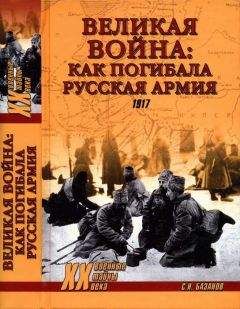 Читайте книги онлайн на Bookidrom.ru! Бесплатные книги в одном клике Сергей Базанов - Великая война: как погибала Русская армия