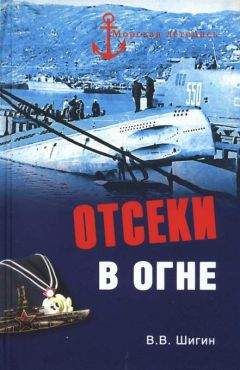 Владимир Шигин - Отсеки в огне