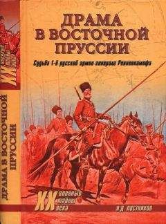 Читайте книги онлайн на Bookidrom.ru! Бесплатные книги в одном клике Николай Постников - Драма в Восточной Пруссии. Судьба 1-й русской армии генерала Ренненкампфа