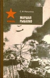 Читайте книги онлайн на Bookidrom.ru! Бесплатные книги в одном клике Семен Мельников - Маршал Рыбалко