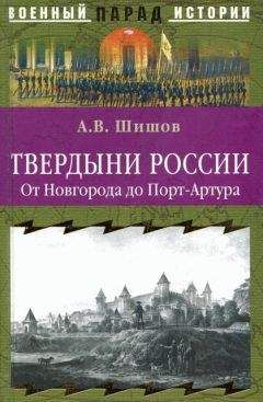 Читайте книги онлайн на Bookidrom.ru! Бесплатные книги в одном клике Алексей Шишов - Твердыни России. От Новгорода до Порт-Артура