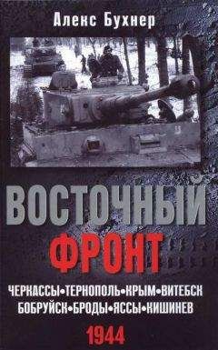 Читайте книги онлайн на Bookidrom.ru! Бесплатные книги в одном клике Алекс Бухнер - Восточный фронт. Черкассы. Тернополь. Крым. Витебск. Бобруйск. Броды. Яссы. Кишинев. 1944