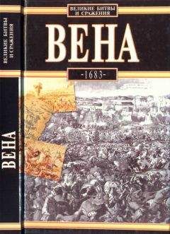 Читайте книги онлайн на Bookidrom.ru! Бесплатные книги в одном клике Лешек Подхородецкий - Вена, 1683