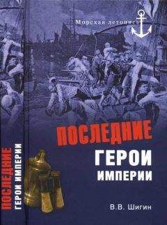 Читайте книги онлайн на Bookidrom.ru! Бесплатные книги в одном клике Владимир Шигин - Последние герои империи