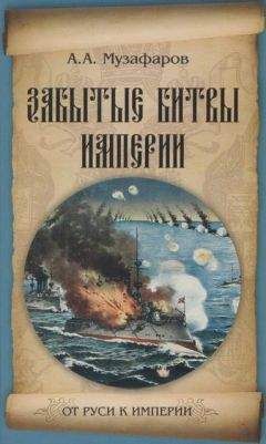 Читайте книги онлайн на Bookidrom.ru! Бесплатные книги в одном клике Александр Музафаров - Забытые битвы империи