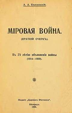 Читайте книги онлайн на Bookidrom.ru! Бесплатные книги в одном клике Антон Керсновский - Мировая война (краткий очерк). К 25-летию объявления войны (1914-1939)